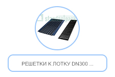 Решетки к лотку DN300